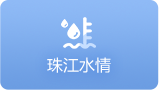 珠江水情