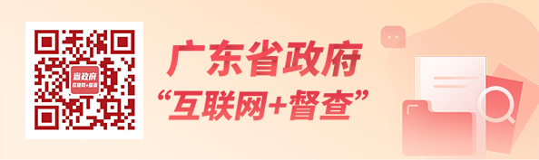 广东省政府“互联网+督查”